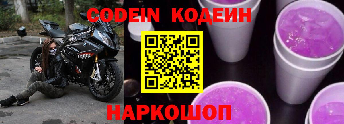 Кодеин Purple Drank Нурлат
